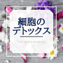 細胞のデトックス　会員サイト